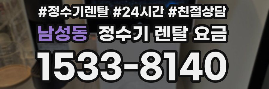 남성동 정수기 렌탈 요금