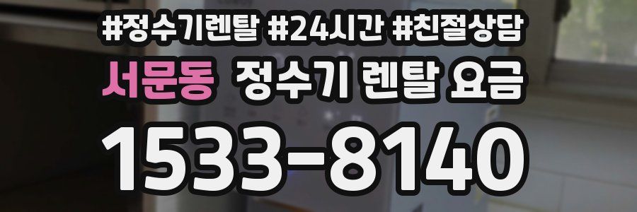서문동 정수기 렌탈 요금