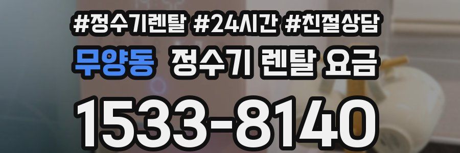 무양동 정수기 렌탈 요금