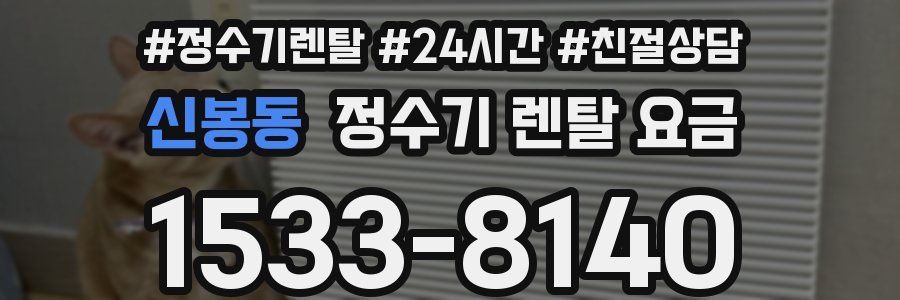 신봉동 정수기 렌탈 요금
