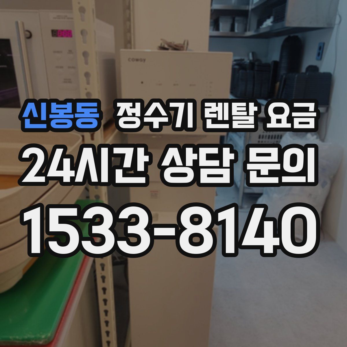 신봉동 정수기 렌탈 요금