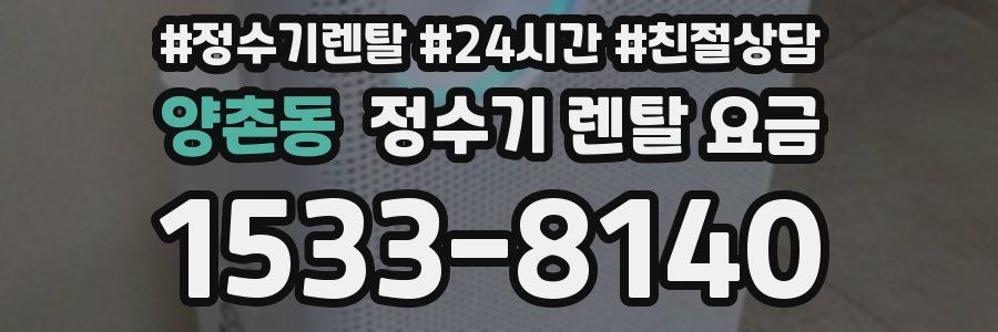 양촌동 정수기 렌탈 요금