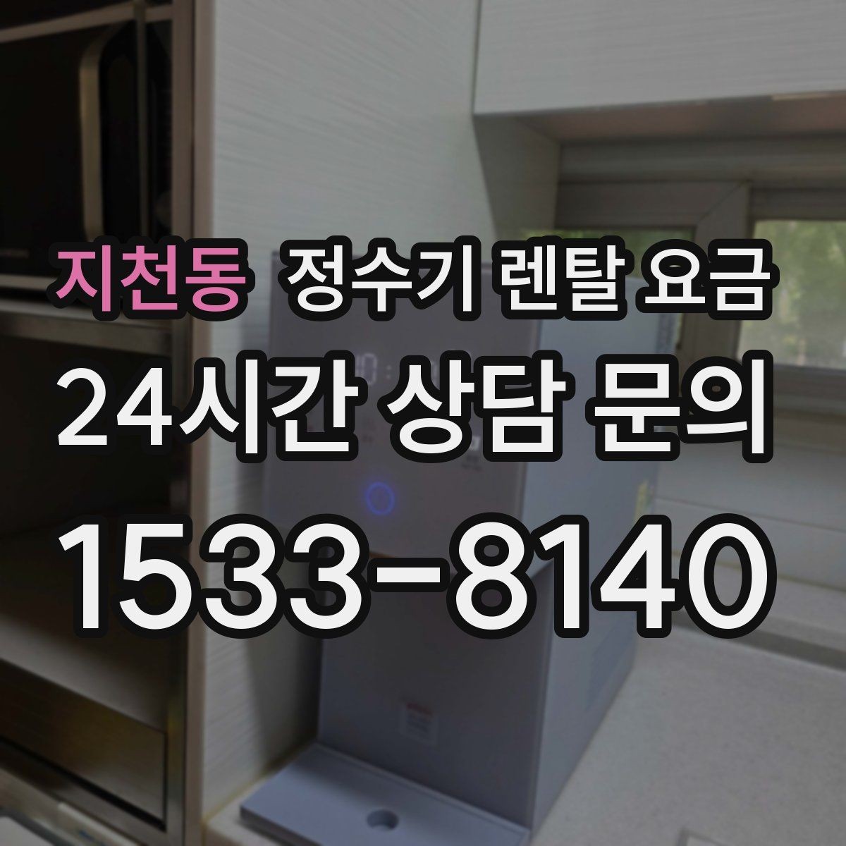 지천동 정수기 렌탈 요금 관리 부담을 줄이는 선택 방법