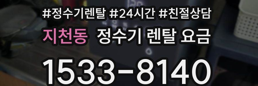 지천동 정수기 렌탈 요금