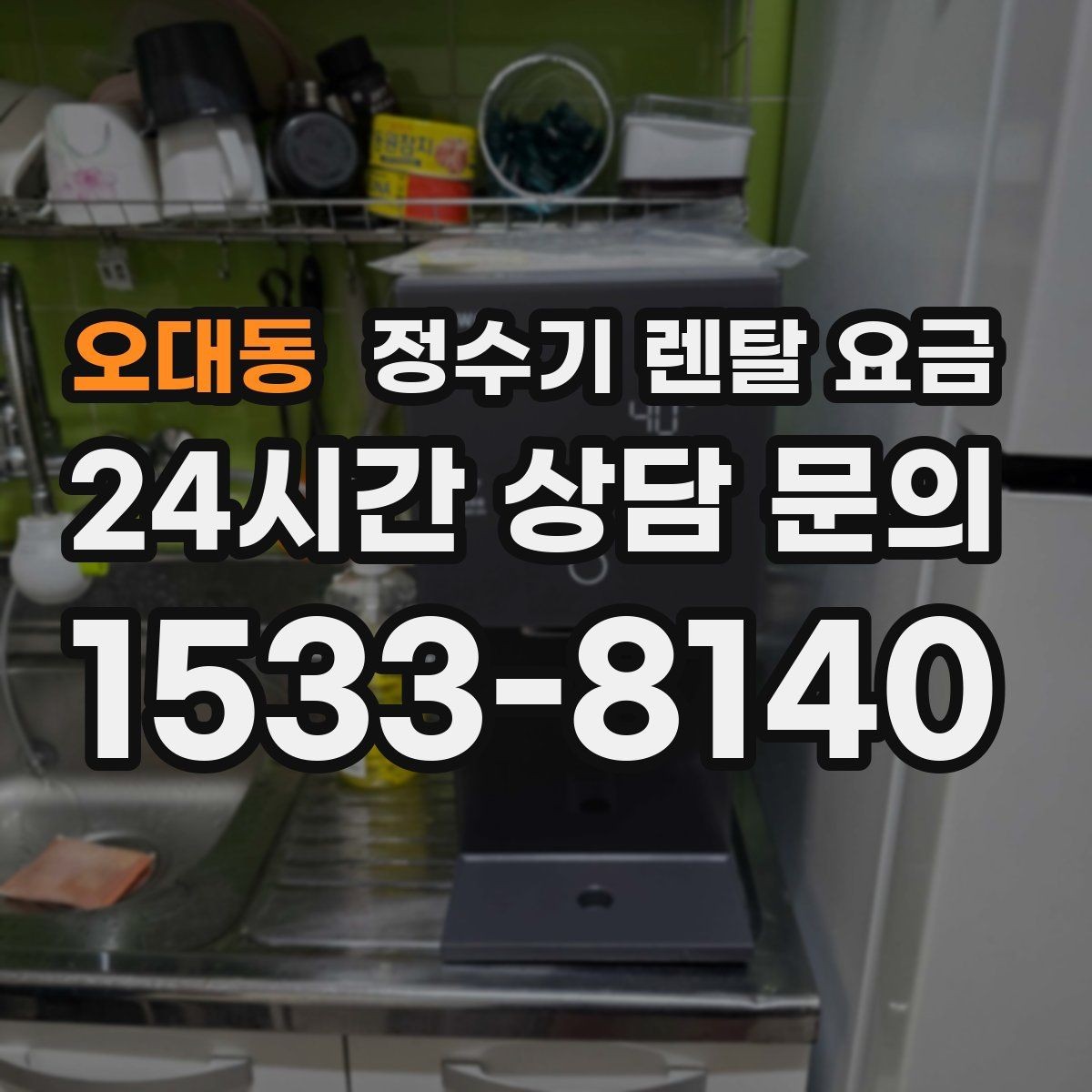 오대동 정수기 렌탈 요금 절전 모드가 있는 제품이 유리한 이유