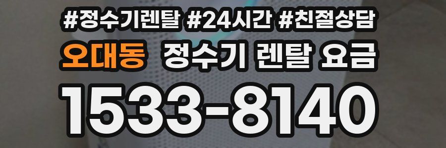 오대동 정수기 렌탈 요금