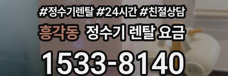 흥각동 정수기 렌탈 요금