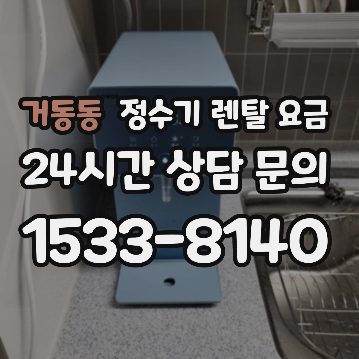 거동동 정수기 렌탈 요금