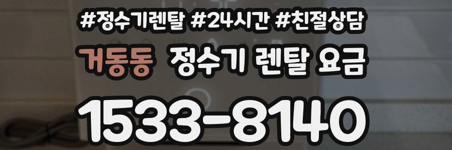 거동동 정수기 렌탈 요금