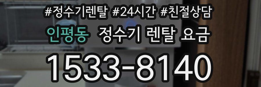 인평동 정수기 렌탈 요금