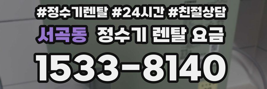 서곡동 정수기 렌탈 요금