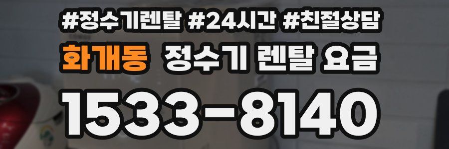 화개동 정수기 렌탈 요금