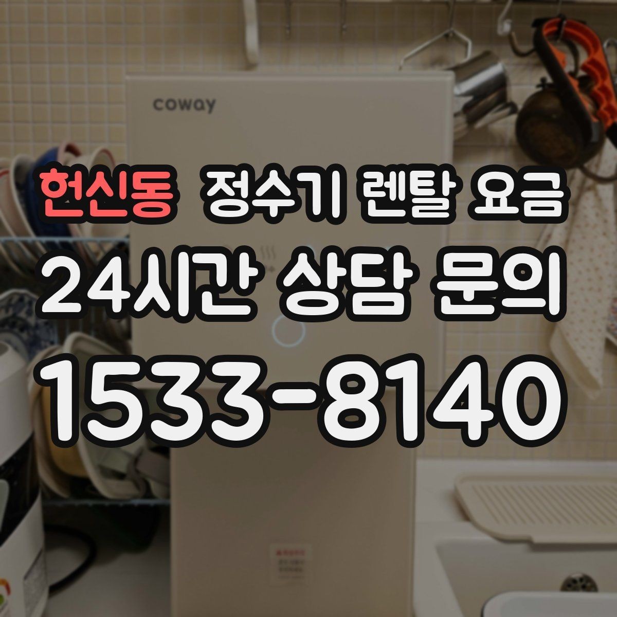 헌신동 정수기 렌탈 요금 초기 비용과 월 비용 함께 보는 방법