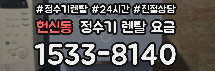 헌신동 정수기 렌탈 요금