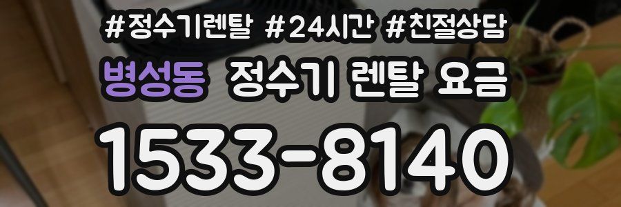 병성동 정수기 렌탈 요금