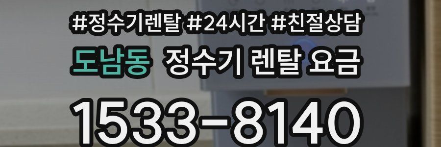 도남동 정수기 렌탈 요금