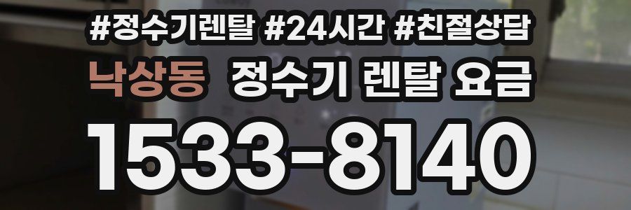 낙상동 정수기 렌탈 요금