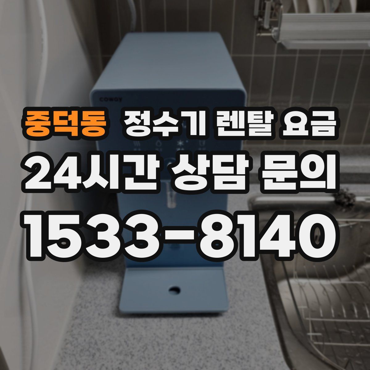 중덕동 정수기 렌탈 요금