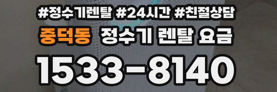 중덕동 정수기 렌탈 요금