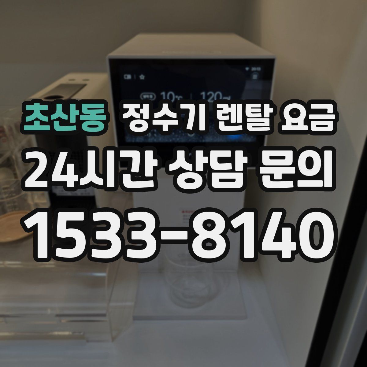 초산동 정수기 렌탈 요금