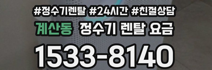 계산동 정수기 렌탈 요금