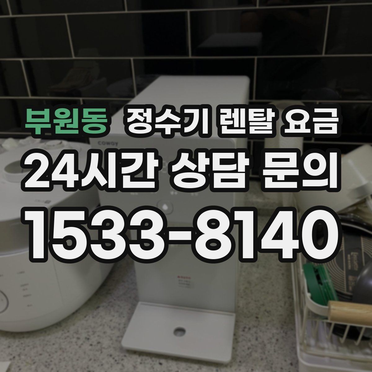 부원동 정수기 렌탈 요금 카드 할인 적용 전후 차이 정리