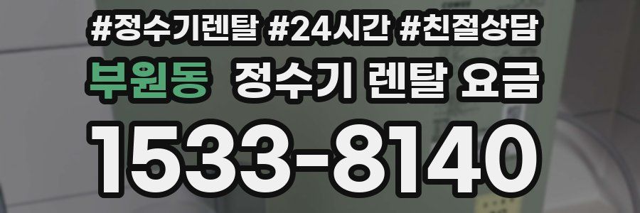 부원동 정수기 렌탈 요금