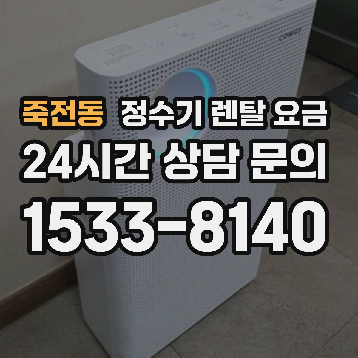 죽전동 정수기 렌탈 요금