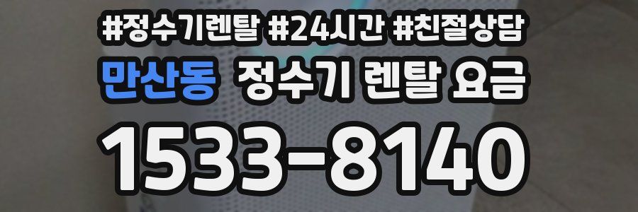 만산동 정수기 렌탈 요금
