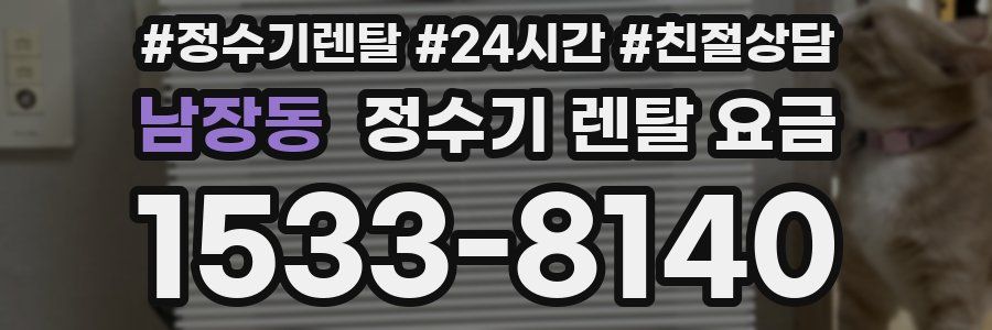 남장동 정수기 렌탈 요금