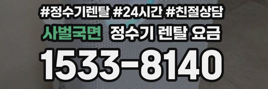 사벌국면 정수기 렌탈 요금