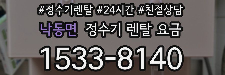 낙동면 정수기 렌탈 요금