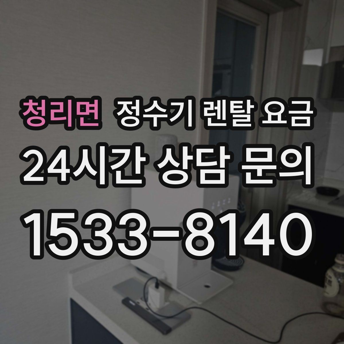 청리면 정수기 렌탈 요금 선택 전 알아두면 좋은 팁