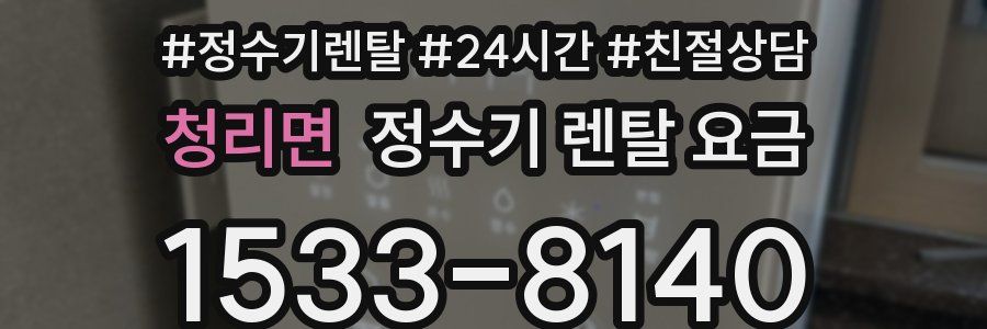 청리면 정수기 렌탈 요금