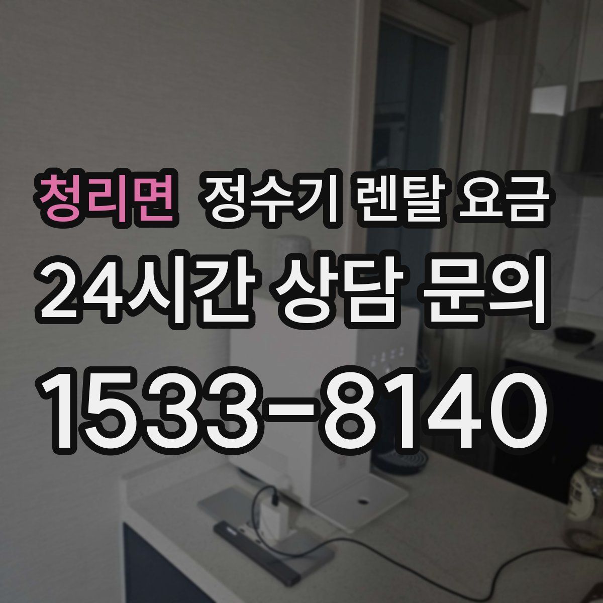 청리면 정수기 렌탈 요금