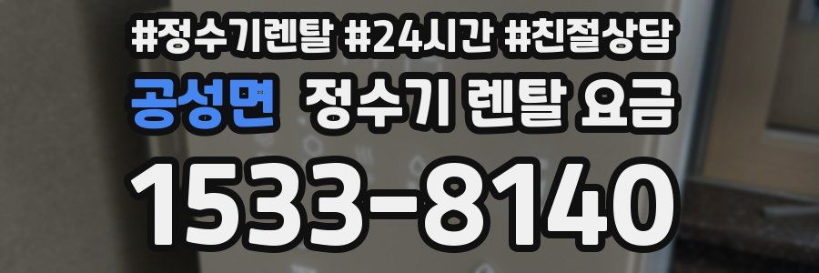 공성면 정수기 렌탈 요금