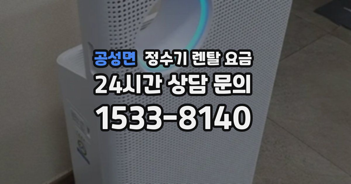 공성면 정수기 렌탈 요금