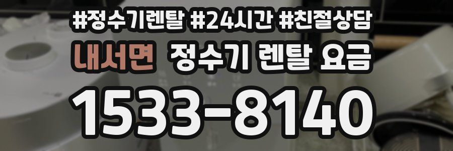 내서면 정수기 렌탈 요금