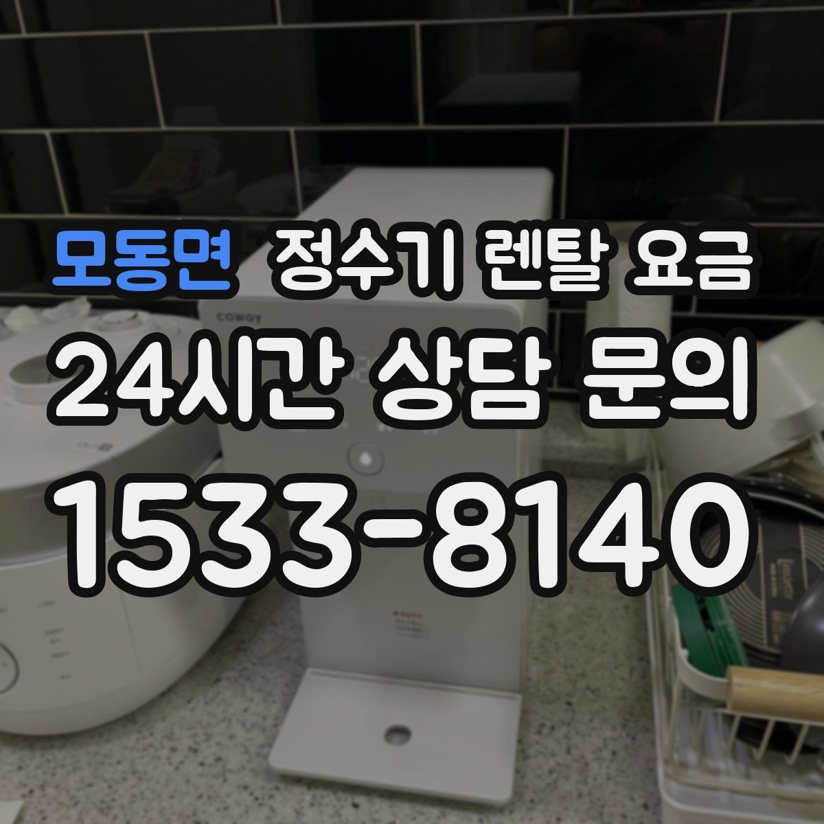 모동면 정수기 렌탈 요금 단순히 싼 제품이 답이 아닌 이유