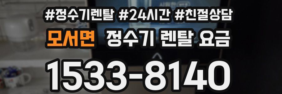 모서면 정수기 렌탈 요금