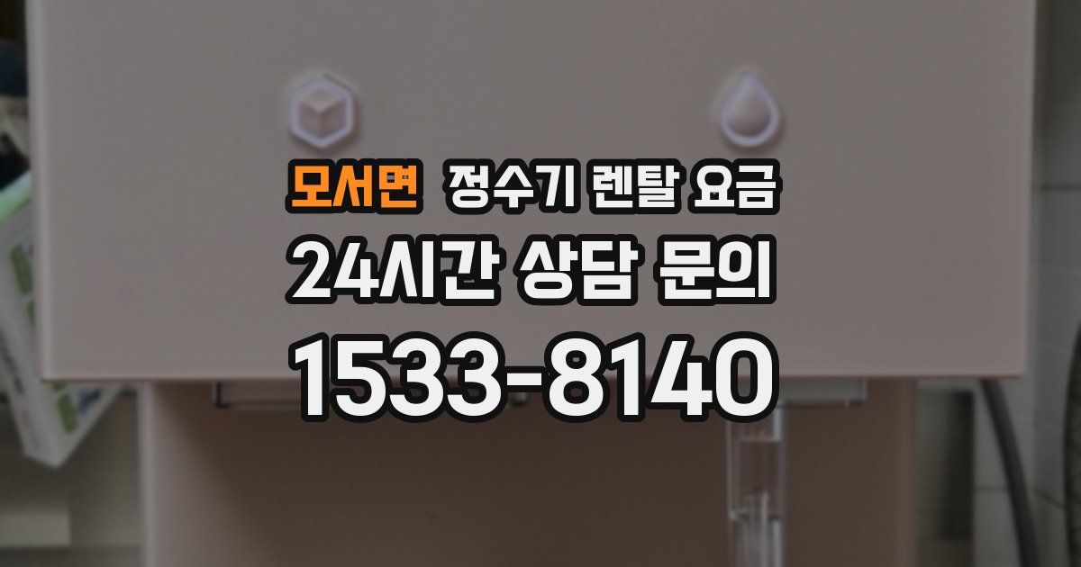 모서면 정수기 렌탈 요금