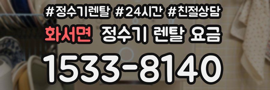 화서면 정수기 렌탈 요금