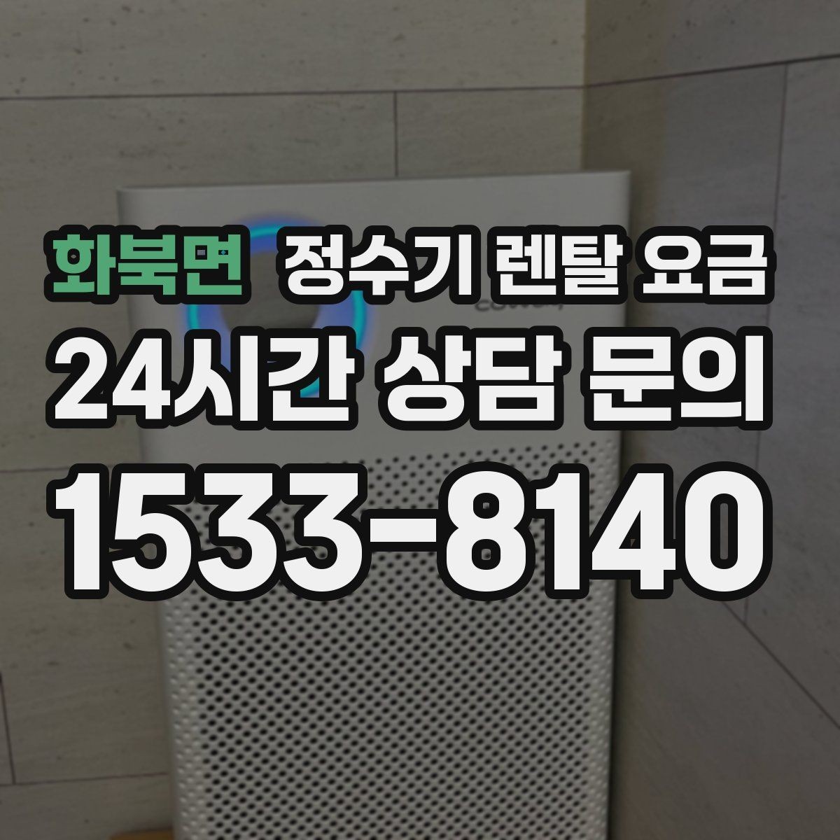 화북면 정수기 렌탈 요금 실제 후기에서 보는 핵심 포인트
