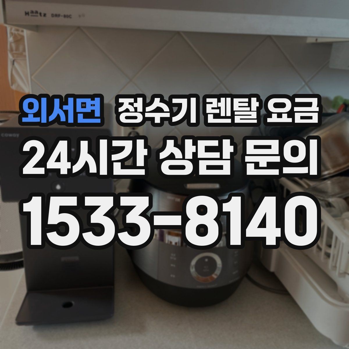 외서면 정수기 렌탈 요금 선택 기준을 단순하게 만드는 법