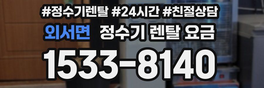 외서면 정수기 렌탈 요금