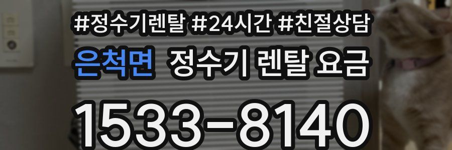 은척면 정수기 렌탈 요금