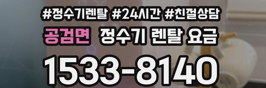 공검면 정수기 렌탈 요금