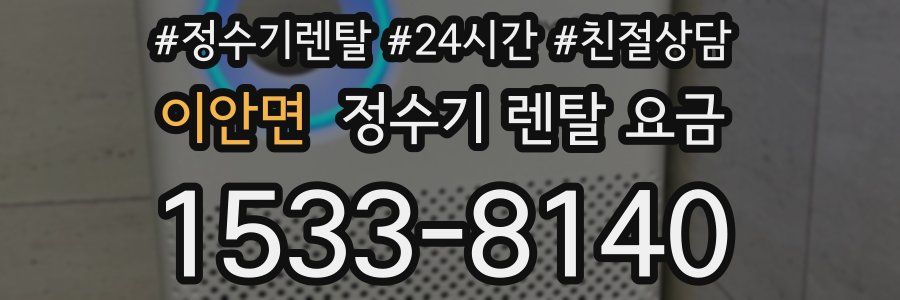 이안면 정수기 렌탈 요금