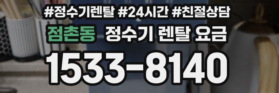 점촌동 정수기 렌탈 요금