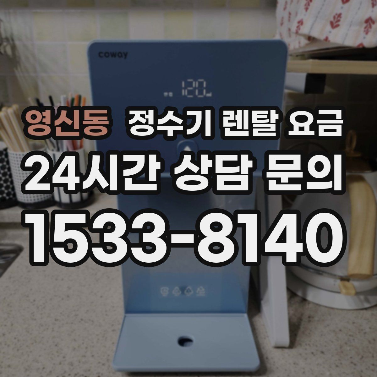 영신동 정수기 렌탈 요금 물 소비 패턴으로 고르는 방법